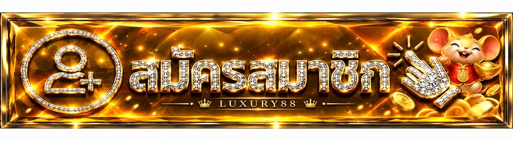 ปุ่มเข้าสู่ระบบและสมัครสมาชิก LUXURY88