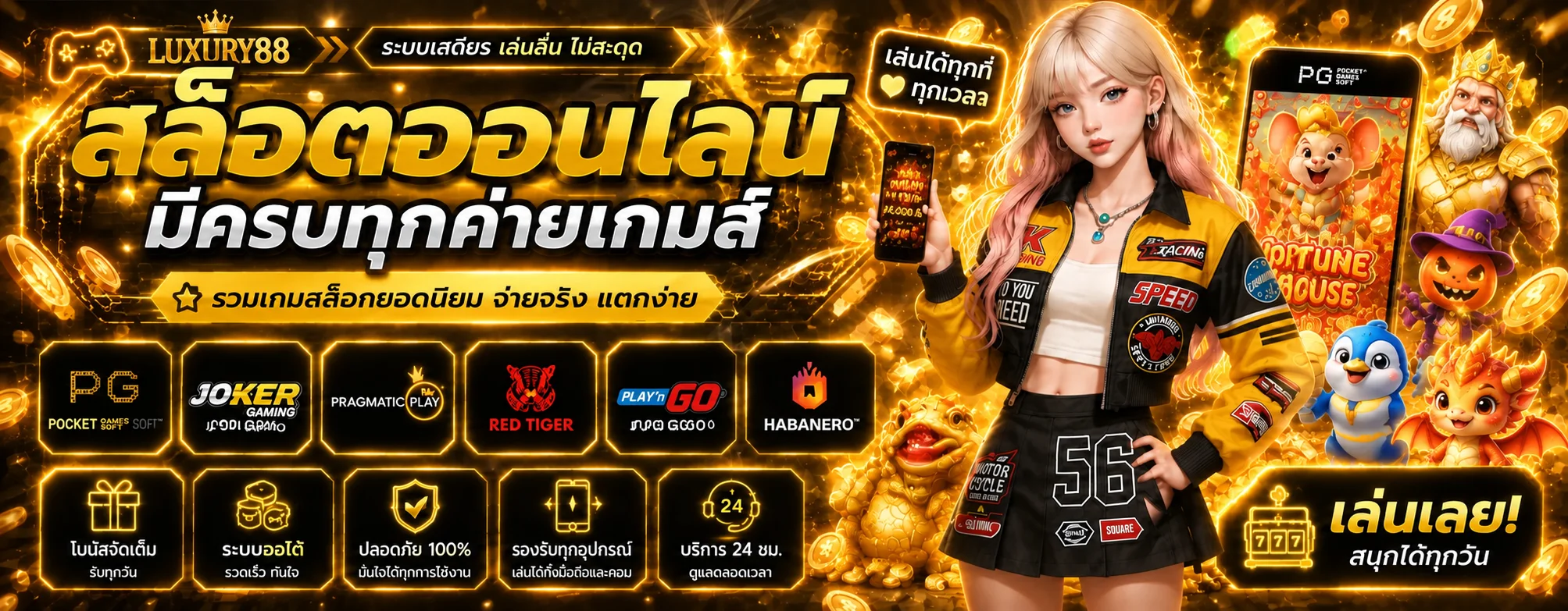 แบนเนอร์สล็อตออนไลน์ LUXURY88 พร้อมค่ายเกม