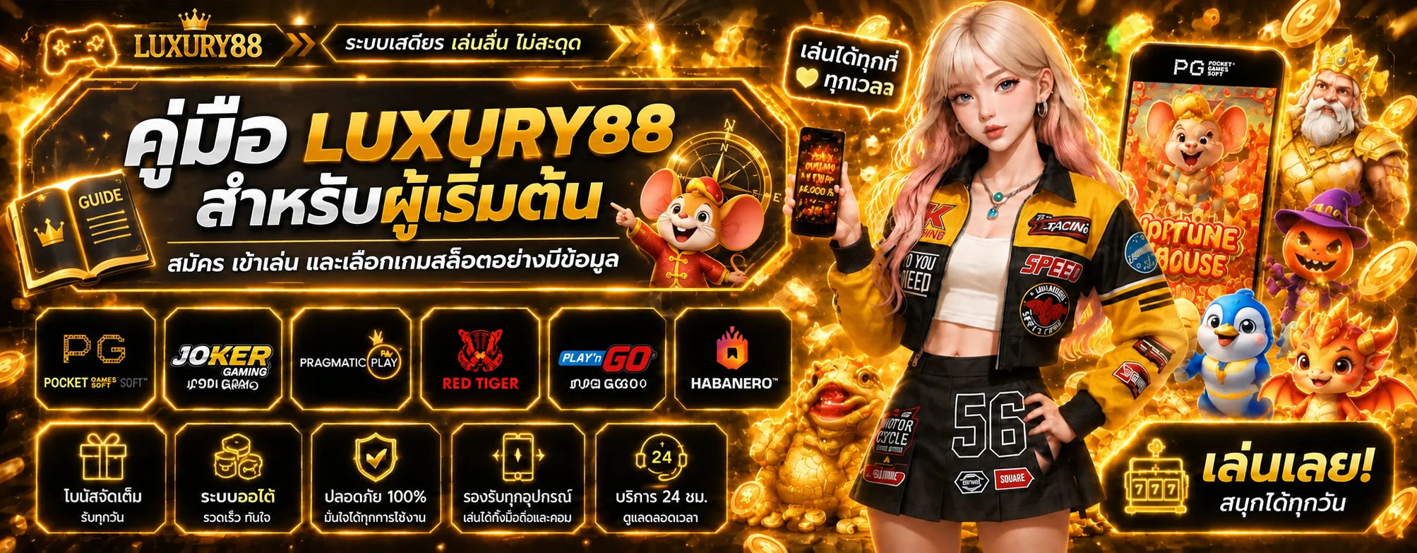 LUXURY88 คู่มือเริ่มต้น | สมัคร เข้าเล่น และเลือกสล็อต